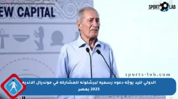 الدولي لليد يوجّه دعوة رسمية لبرشلونة للمشاركة في مونديال الأندية 2025 بمصر